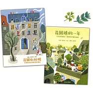 美好生活綠繪本：花園街10號+花園鎮的一年