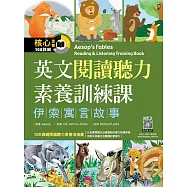 英文閱讀聽力素養訓練課：伊索寓言故事(16K+寂天雲隨身聽APP)