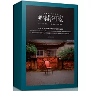 鄉關何處 高雄眷村三部曲：侯淑姿眷村女性影像書寫作品集暨論述集(2010-2018)(書盒珍藏版)
