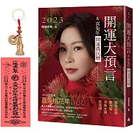 【首刷限量贈品：雨揚老師加持‧開運聚福吉祥佛塔銅錢吊飾!】2023開運大預言&喜兔年開運農民曆