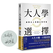 【博客來獨家簽名版】大人學選擇：成熟大人的獨立思考術(暢銷增訂版)
