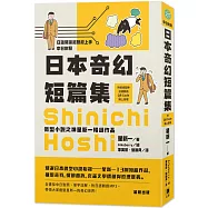 日語閱讀越聽越上手 日本奇幻短篇集：微型小說之神星新一精選作品(附情境配樂日語朗讀QR Code線上音檔)