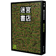 迷宮書店(修訂新版)
