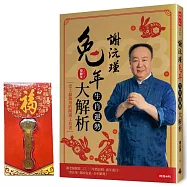 【首刷限量贈品：開運吉祥3D金如意紅包】謝沅瑾兔年生肖運勢大解析：史上最萬用的開運工具書，謝老師親算二○二三年農民曆、流年流月，一書在案，揚眉兔氣