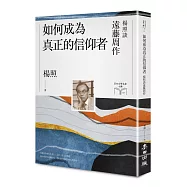 如何成為真正的信仰者：楊照談遠藤周作(日本文學名家十講7)