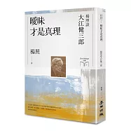 曖昧才是真理：楊照談大江健三郎(日本文學名家十講8)