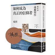 如何成為真正的信仰者：楊照談遠藤周作【限量親簽扉頁版】(日本文學名家十講7)