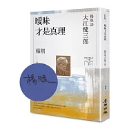 曖昧才是真理：楊照談大江健三郎【限量親簽扉頁版】(日本文學名家十講8)