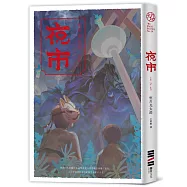 夜市【入圍直木獎.不敢讀恐怖小說的人也為之落淚的怪談物語】