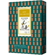 無名的裘德(首度繁體中文全譯本，獨家封面燙金特別版)