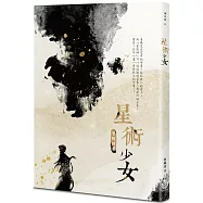 星術少女