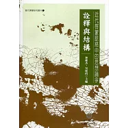 近代啟蒙脈絡中的思想論爭：詮釋與結構