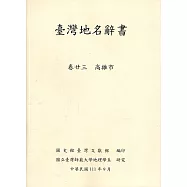 臺灣地名辭書卷23高雄市