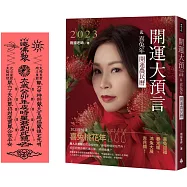 2023開運大預言&喜兔年開運農民曆(隨書附贈：雨揚老師加持‧趨吉避凶太歲符!)