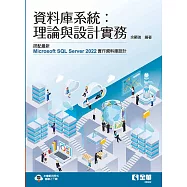 資料庫系統：理論與設計實務
