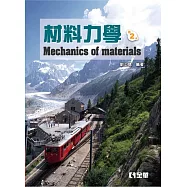 材料力學(第二版)