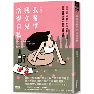 我希望我女兒活得自私：寫給活在耀眼世界的所有女兒們，來自母親滿滿心意的溫暖情話