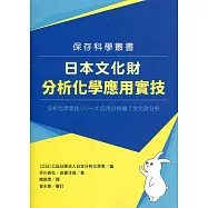 日本文化財分析化學應用實技