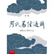 《周氏易經通解》第一冊