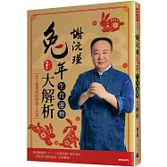 謝沅瑾兔年生肖運勢大解析：史上最萬用的開運工具書，謝老師親算二○二三年農民曆、流年流月，一書在案，揚眉兔氣