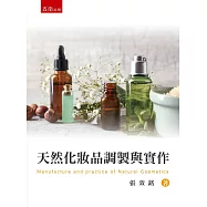 天然化妝品調製與實作