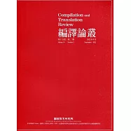 編譯論叢第15卷2期-2022.09