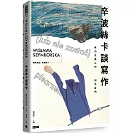 辛波絲卡談寫作：致仍在路上的創作者們