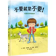 不要就是不要!：兒童自我保護繪本(二版)
