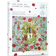 調香手記：55種天然香料萃取，玩出專屬自己的香氛創作(三版)