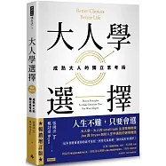 大人學選擇：成熟大人的獨立思考術(暢銷增訂版)