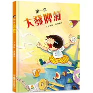 第一次大發脾氣 (二版)