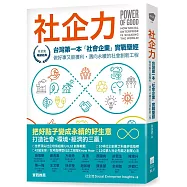社企力：台灣第一本「社會企業」實戰聖經!做好事又能獲利，邁向永續的社會創新工程【社企流.暢銷經典】