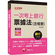 2023一次考上銀行 票據法(含概要)：實務+觀念延伸融會貫通[八版](銀行招考)[贈送票據法有聲小法典]