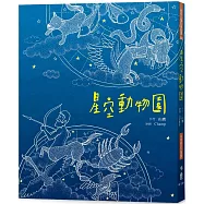 星空動物園(二版)
