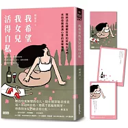 【博客來獨家】 我希望我女兒活得自私：寫給活在耀眼世界的所有女兒們，來自母親滿滿心意的溫暖情話(附插畫信籤套卡)
