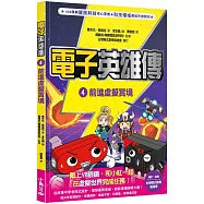 電子英雄傳 4 前進虛擬實境