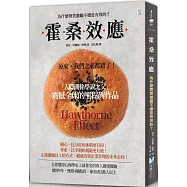 霍桑效應：為什麼物質激勵不總是有效的?