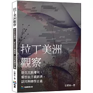 拉丁美洲觀察：原住民族權利、新自由主義經濟、認同與轉型正義