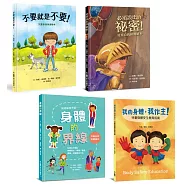 我的身體我作主!：孩子的第一套安全教育寶典