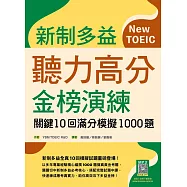 新制多益聽力高分金榜演練：關鍵10回滿分模擬1000題(16K+寂天雲隨身聽APP)