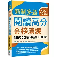 新制多益閱讀高分金榜演練：關鍵10回滿分模擬1000題(16K)