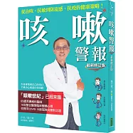 咳嗽警報(最新修訂版)：從治咳、抗敏到防流感、抗疫的健康策略!