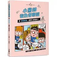 小醫師復仇者聯盟5：骨頭疾病，讓實力變強吧!