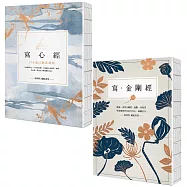 【心想事成願望成就寫經套書】(二冊)：《寫心經》、《寫金剛經》