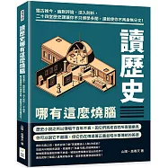讀歷史哪有這麼燒腦：鑑古推今、幽默評論、深入剖析，二十四堂歷史課讓你不只博學多聞，還能使你不再身無分文!