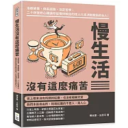 慢生活沒有這麼痛苦：治癒故事、佛系語錄、淡定哲學，二十四堂修心課讓你從憤世嫉俗的怪人化為清新脫俗的仙人!