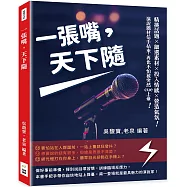 一張嘴，天下隨：精挑話題×細選素材×投入情感×營造氣氛，演說題材信手拈來，再也不怕被突然cue上臺