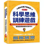 讓你的腦子動起來!科學思維訓練遊戲：魔術師的精彩魔術×科學大師的經典實驗×不法分子的神祕騙術，透過遊戲訓練你的思考力