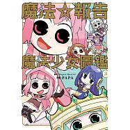 魔法☆報告 魔法少女圖鑑 2