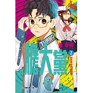 膽大黨 2 (首刷限定版)
